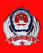 行政执法帽徽